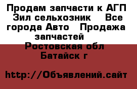 Продам запчасти к АГП, Зил сельхозник. - Все города Авто » Продажа запчастей   . Ростовская обл.,Батайск г.